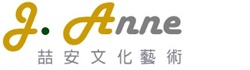 喆安文化藝術 J. Anne